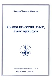 Символический язык язык природы: Полное собрание сочинений  т.8