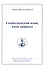 Символический язык язык природы: Полное собрание сочинений  т.8 - 0