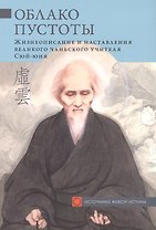 Облако Пустоты Жизнеописание и наставл. вел. чаньского учителя Сюй-юня (мИсточЖивИст)