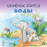 Слоненок боится воды