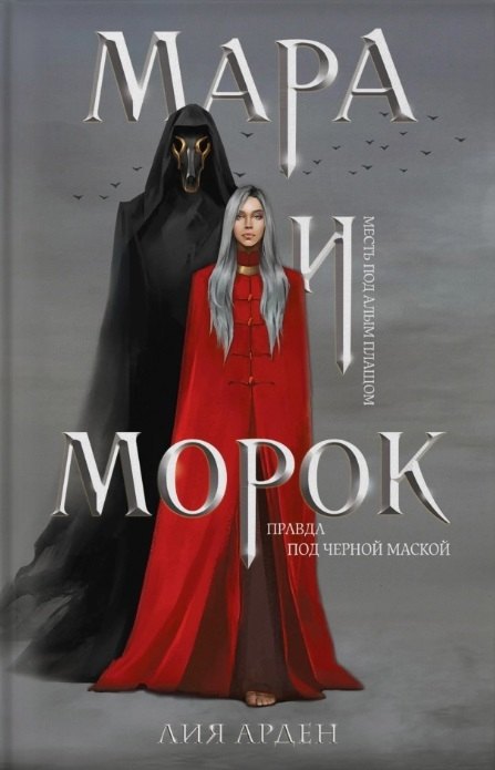 

Мара и Морок (с автографом)
