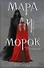 Мара и Морок (с автографом) - 0