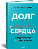 Долг сердца. Кардиохирург о цене ошибок - 1