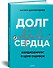 Долг сердца. Кардиохирург о цене ошибок - 1