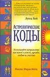 Астрологические коды