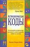 Астрологические коды