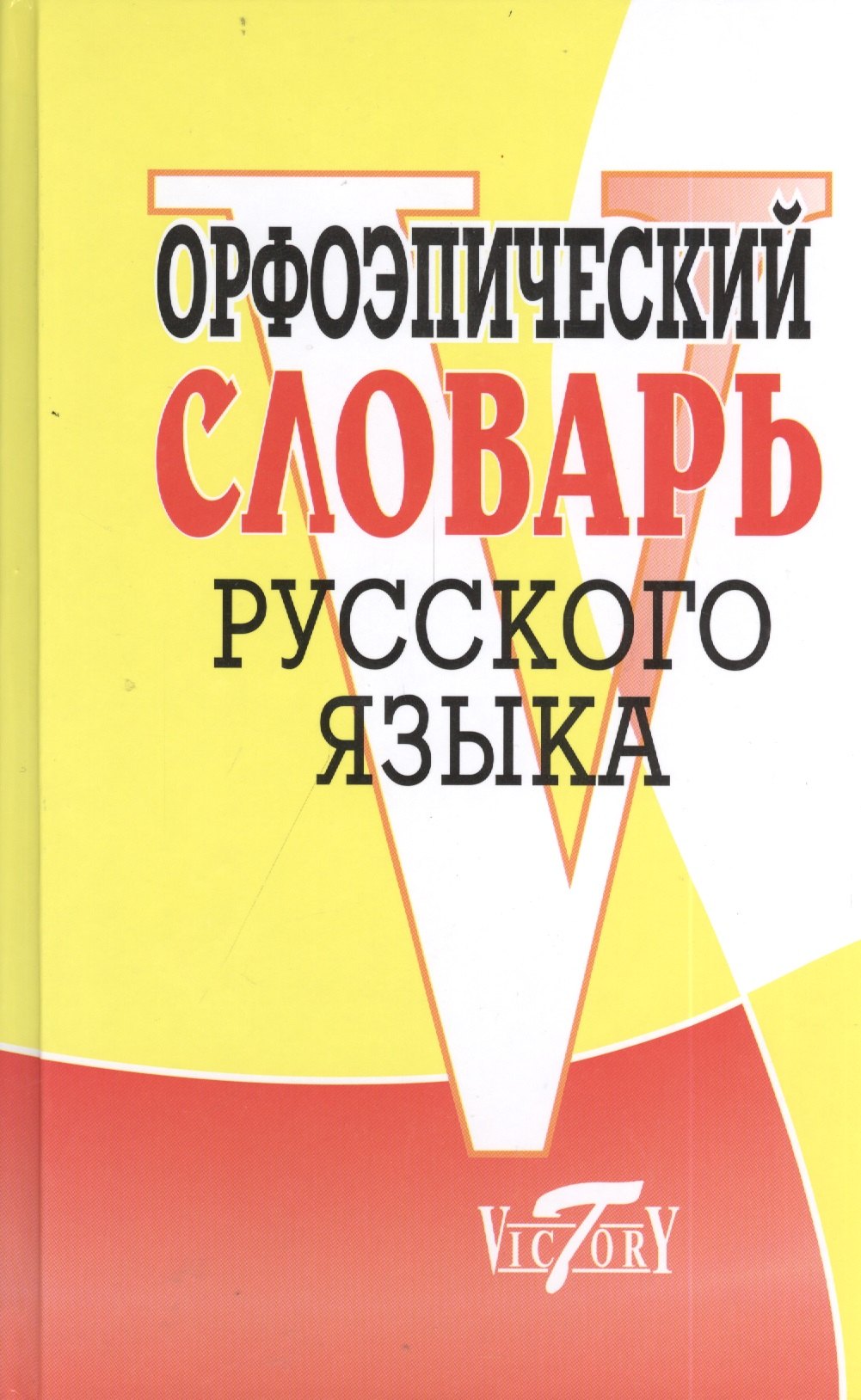 Русский язык  Буквоед Орфоэпический словарь русского языка