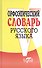 Орфоэпический словарь русского языка - 0