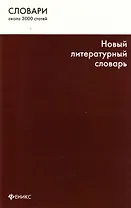 Новый литературный словарь
