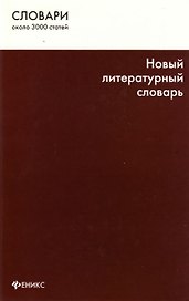 Новый литературный словарь
