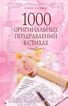 1000 оригинальных поздравлений в стихах