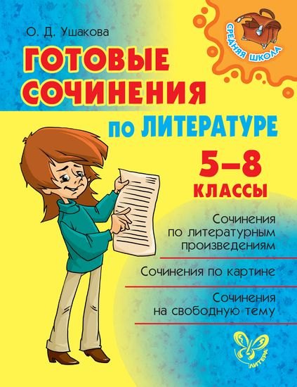 

Готовые сочинения по литературе 5-8 классы