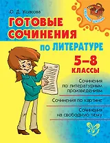 Готовые сочинения по литературе 5-8 классы