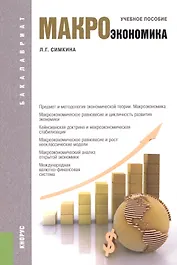 Макроэкономика. Учебное пособие