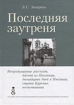 Последняя заутреня