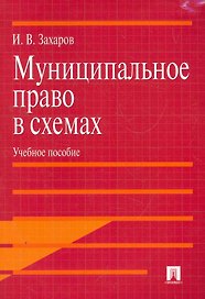 Муниципальное право в схемах: учебное пособие