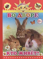 Во дворе кто живет?