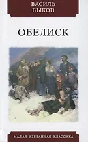 Обелиск. Повесть