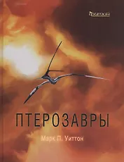 Птерозавры
