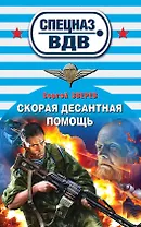 Скорая десантная помощь: роман