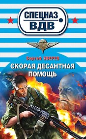 Скорая десантная помощь: роман