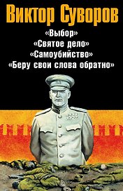 Суворов (Комплект из 4-х книг)