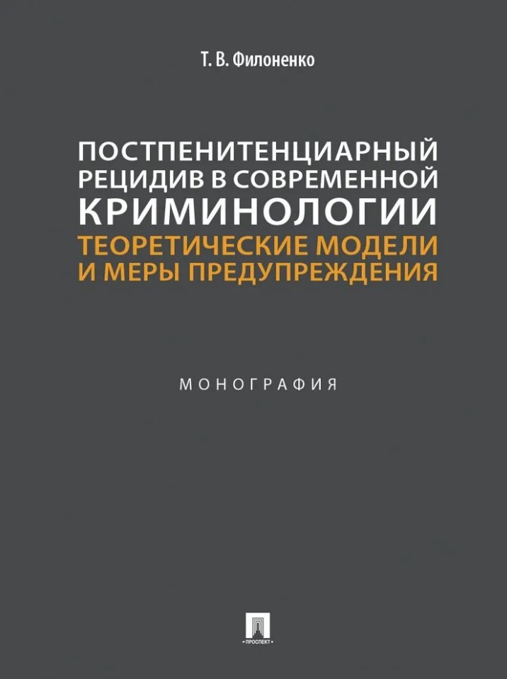 

Постпенитенциарный рецидив в современной криминологии. Теоретические модели и меры предупреждения: монография