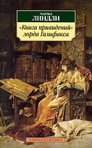 "Книга привидений" лорда Галифакса: Рассказы