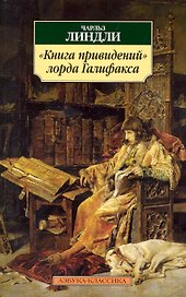"Книга привидений" лорда Галифакса: Рассказы