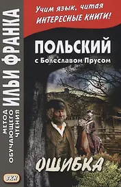 Польский с Болеславом Прусом Ошибка (мМетОбЧтФр) Дачевская-Рапацкая