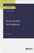 Анатомия человека. Учебник для вузов - 0