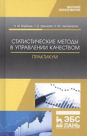 Статистические методы в управлении качеством. Практикум. Учебное пособие