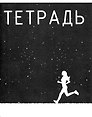 Тетрадь в клетку Listoff, Follow!, 96 листов, в ассортименте