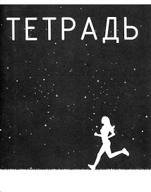 Тетрадь общая «Follow!», 96 листов в клетку, А5, в ассортименте - Listoff
