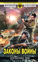 Отягощенные злом. Законы войны