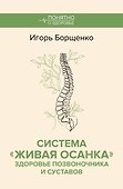 Система "Живая осанка". Здоровье позвоночника и суставов - 0