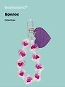 Брелок Сердечки Home Sweet love перламутровые (ПВХ) (9 см)