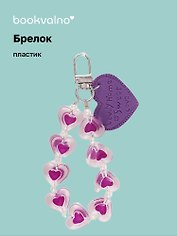 Брелок Сердечки Home Sweet love перламутровые (ПВХ) (9 см)