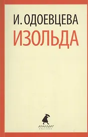Изольда : Роман.