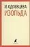 Изольда : Роман. - 0