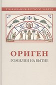 Ориген. Гомилии на Бытие - 0