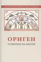 Ориген. Гомилии на Бытие