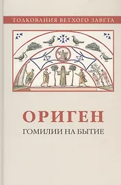 Ориген. Гомилии на Бытие