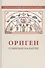Ориген. Гомилии на Бытие - 0