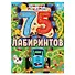 Синий трактор. Запутанное путешествие. 75 лабиринтов. 4-5 лет - 0