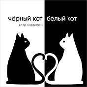 Черный кот, белый кот