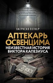Аптекарь Освенцима. Неизвестная история Виктора Капезиуса