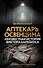 Аптекарь Освенцима. Неизвестная история Виктора Капезиуса - 0
