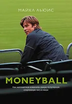 Moneyball: как математика изменила самую популярную спортивную лигу в мире