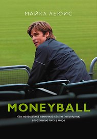 Moneyball: как математика изменила самую популярную спортивную лигу в мире